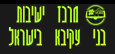 מרכז ישיבות בני עקיבא בישראל